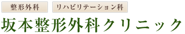 坂本整形外科クリニック